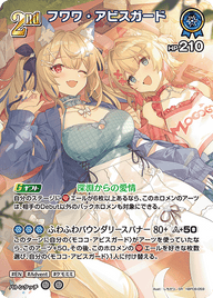 フワワ・アビスガード（hBP08-059）［SR］