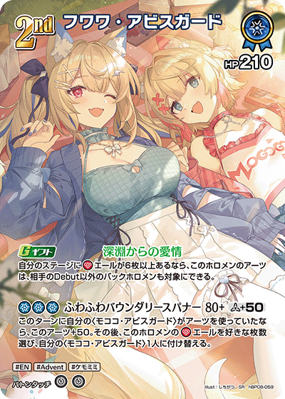 フワワ・アビスガード（hBP08-059）［SR］