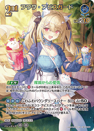 フワワ・アビスガード（hBP08-059）［UR］