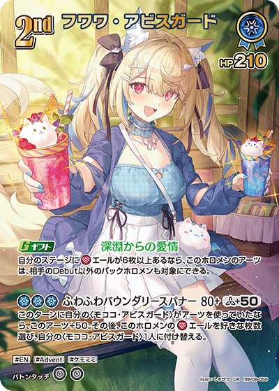 フワワ・アビスガード（hBP08-059）［UR］