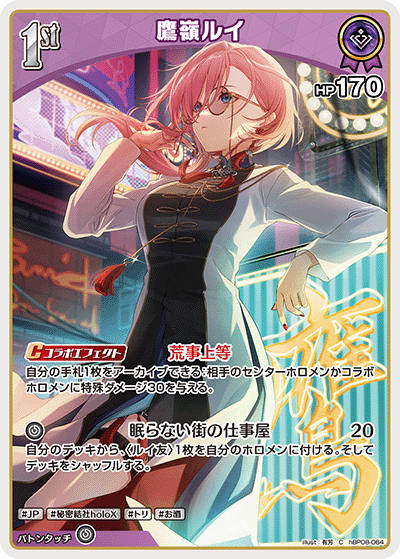 鷹嶺ルイ（hBP08-064）［C］