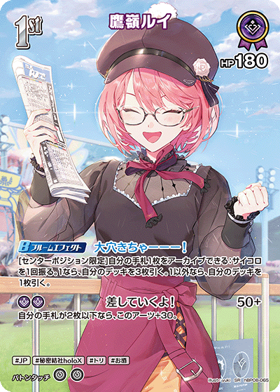 鷹嶺ルイ（hBP08-065）［SR］