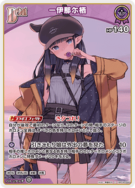 一伊那尓栖（hBP08-068）［C］