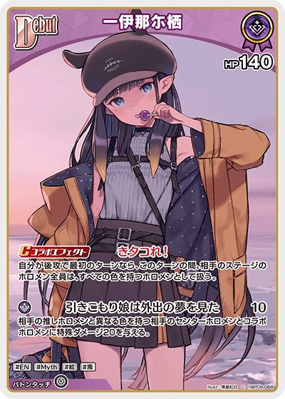一伊那尓栖（hBP08-068）［C］