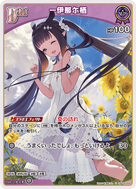 一伊那尓栖（hBP08-069）［U］