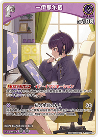 一伊那尓栖（hBP08-070）［C］