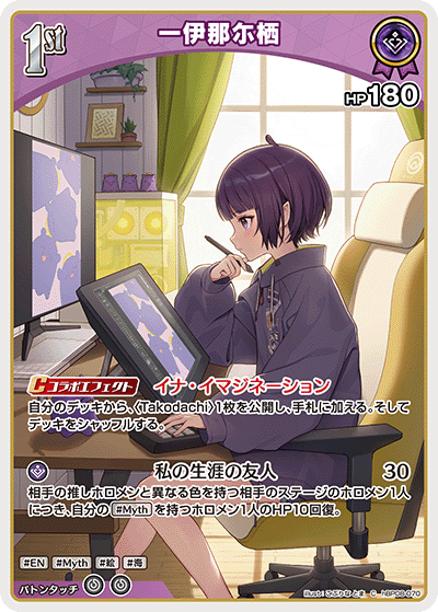 一伊那尓栖（hBP08-070）［C］