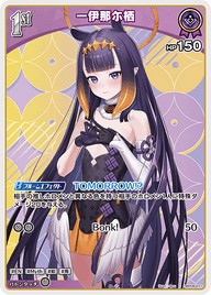 一伊那尓栖（hBP08-071）［C］