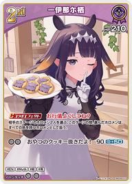 一伊那尓栖（hBP08-073）［S］
