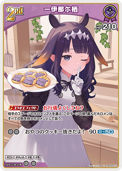 一伊那尓栖（hBP08-073）［U］