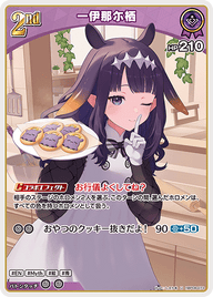 一伊那尓栖（hBP08-073）［U］