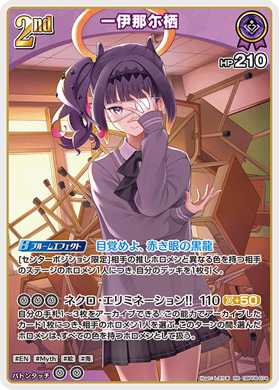 一伊那尓栖（hBP08-074）［RR］