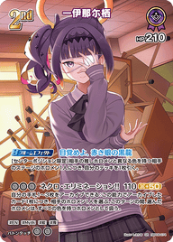 一伊那尓栖（hBP08-074）［SR］