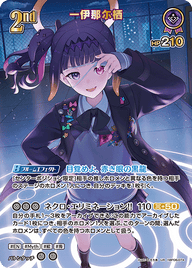 一伊那尓栖（hBP08-074）［UR］