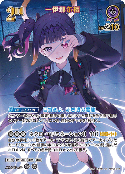 一伊那尓栖（hBP08-074）［UR］