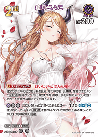 癒月ちょこ（hBP08-076）［SR］