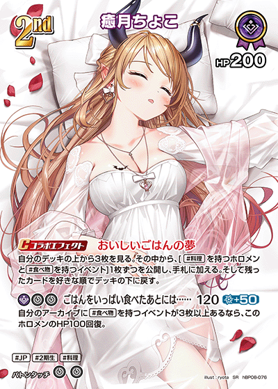 癒月ちょこ（hBP08-076）［SR］