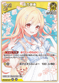 音乃瀬奏（hBP08-082）［S］