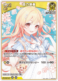 音乃瀬奏（hBP08-082）［U］