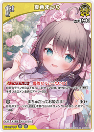 夏色まつり（hBP08-084）［R］