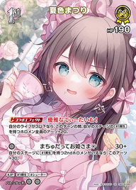 夏色まつり（hBP08-084）［SR］