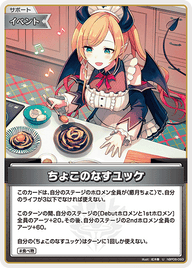 ちょこのなすユッケ（hBP08-093）［U］