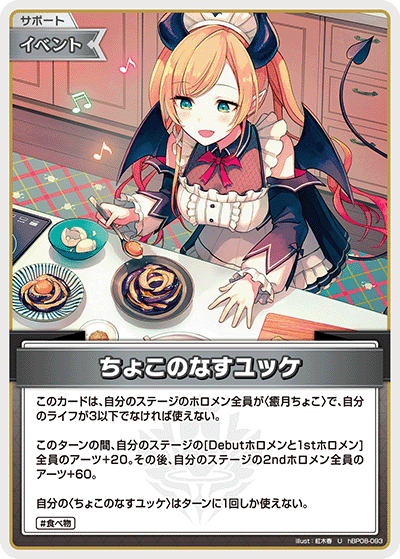 ちょこのなすユッケ（hBP08-093）［U］