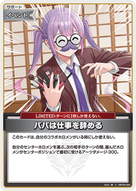 パパは仕事を辞める（hBP08-094）［U］