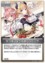 りっちしょこらのハンバーグ（hBP08-097）［C］