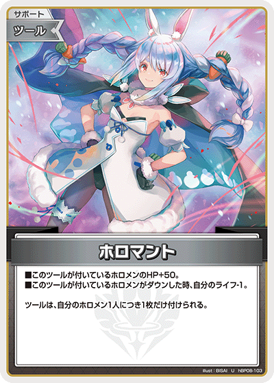 ホロマント（hBP08-103）［U］
