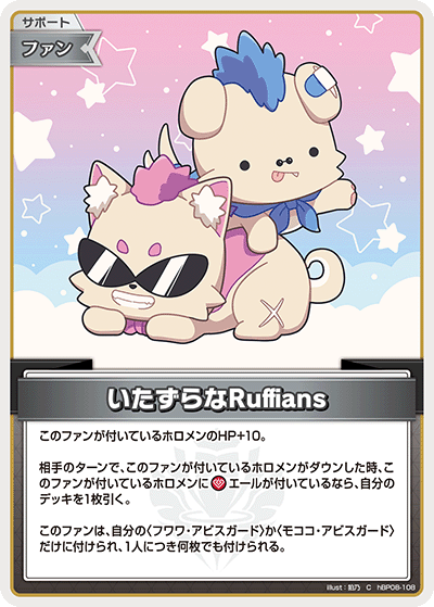 いたずらなRuffians（hBP08-108）［C］