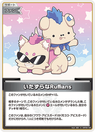 いたずらなRuffians（hBP08-108）［S］