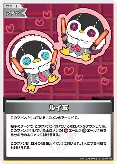 ルイ友（hBP08-109）［S］