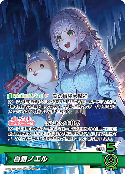 白銀ノエル（hBP09 / hBP09-003 / OSR）