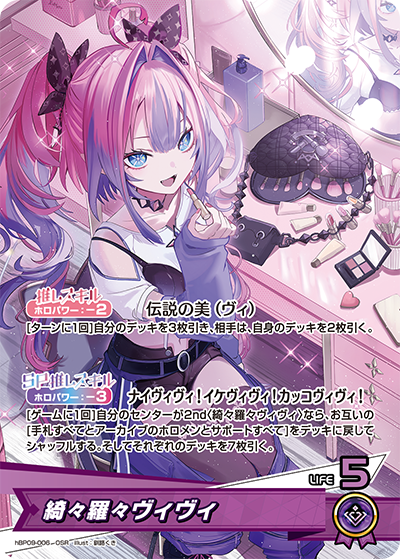 綺々羅々ヴィヴィ（hBP09 / hBP09-006 / OSR）