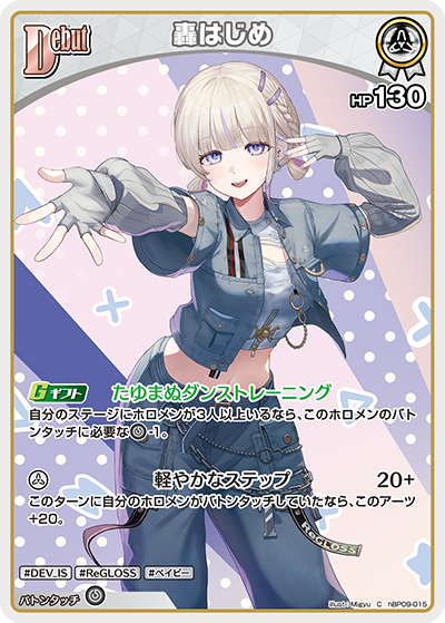 轟はじめ（hBP09 / hBP09-015 / C）（hBP09-015）の見本画像