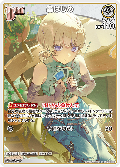 轟はじめ（hBP09 / hBP09-016 / U）