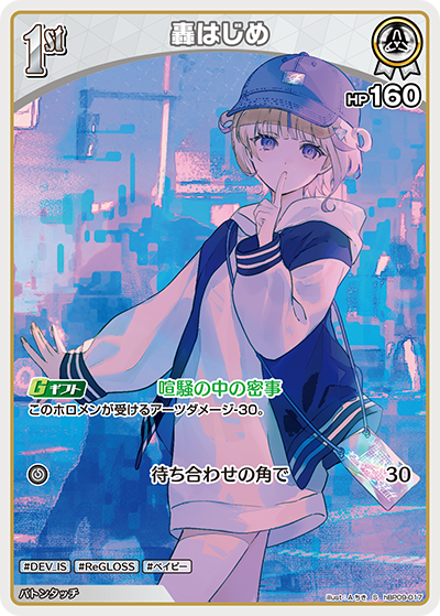 轟はじめ（hBP09 / hBP09-017 / S）（hBP09-017）の見本画像