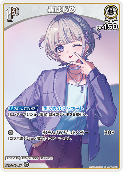 轟はじめ（hBP09 / hBP09-018 / S）