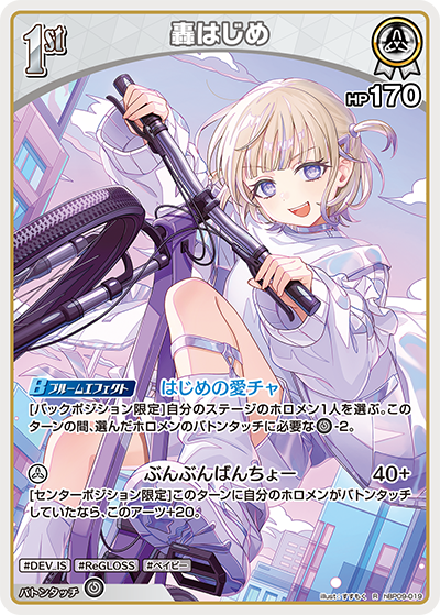 轟はじめ（hBP09 / hBP09-019 / R）