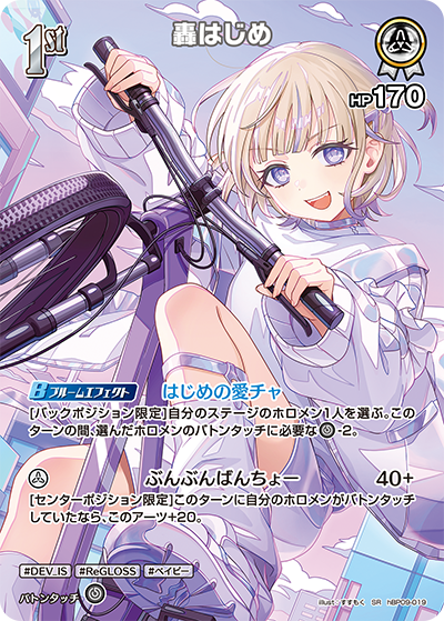 轟はじめ（hBP09 / hBP09-019 / SR）