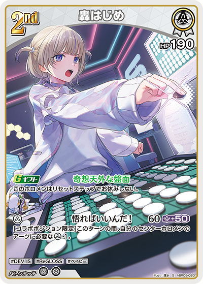 轟はじめ（hBP09 / hBP09-020 / S）