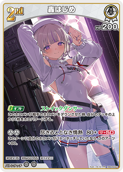 轟はじめ（hBP09 / hBP09-021 / RR）