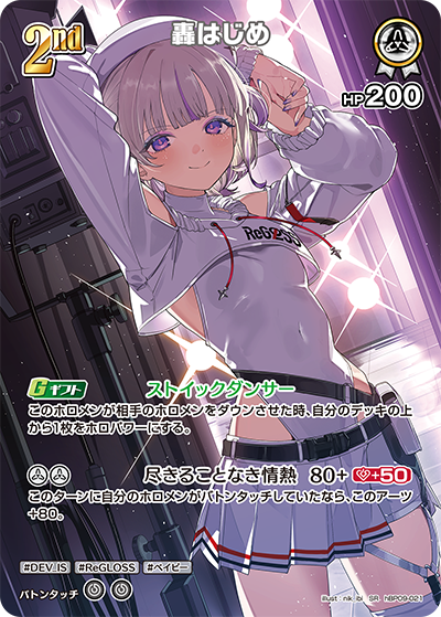 轟はじめ（hBP09 / hBP09-021 / SR）