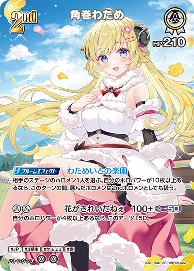 角巻わため（hBP09 / hBP09-022 / SR）