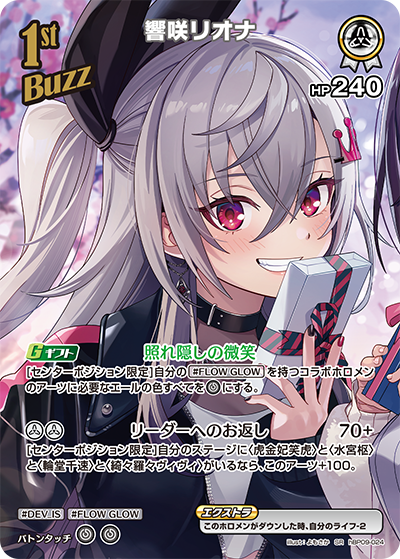 響咲リオナ（hBP09 / hBP09-024 / SR）