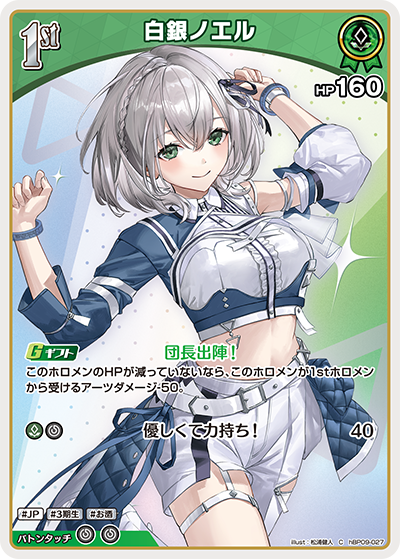 白銀ノエル（hBP09 / hBP09-027 / C）