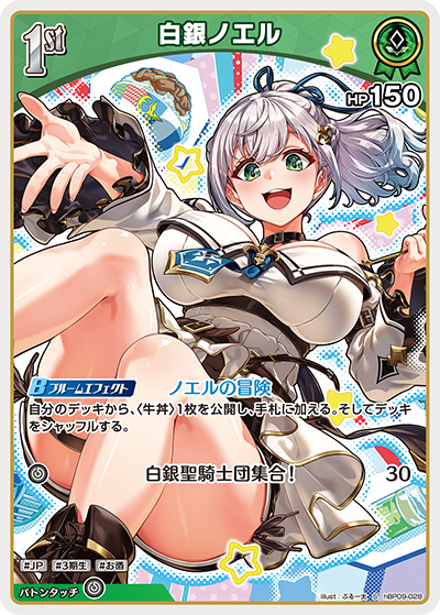 白銀ノエル（hBP09 / hBP09-028 / S）