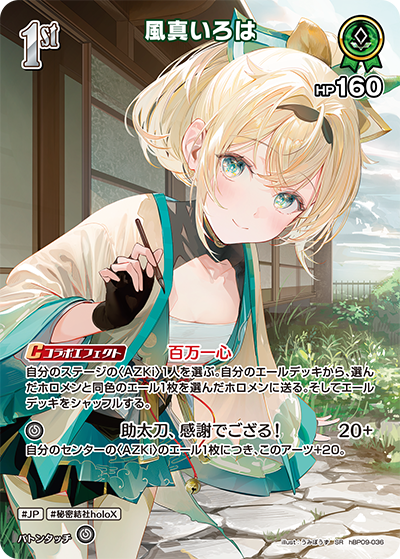 風真いろは（hBP09 / hBP09-036 / SR）