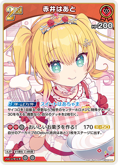 赤井はあと（hBP09 / hBP09-045 / R）